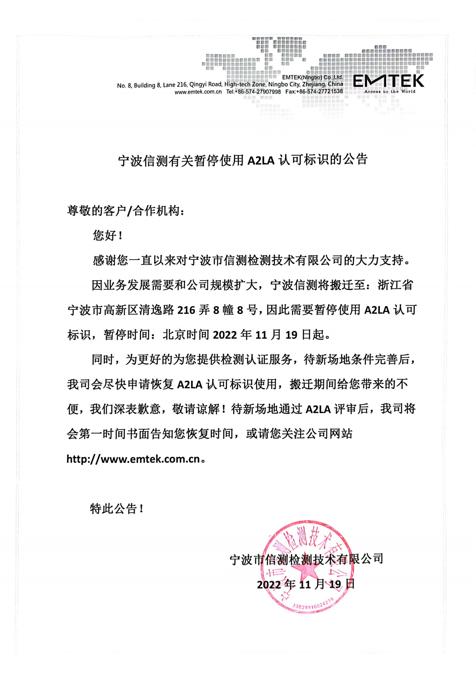 宁波博彩平台排名有关暂停使用A2LA认可标识的公告_00.jpg